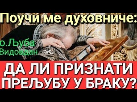 о.Љуба - ДА ЛИ ПРИЗНАТИ ПРЕЉУБУ У БРАКУ?