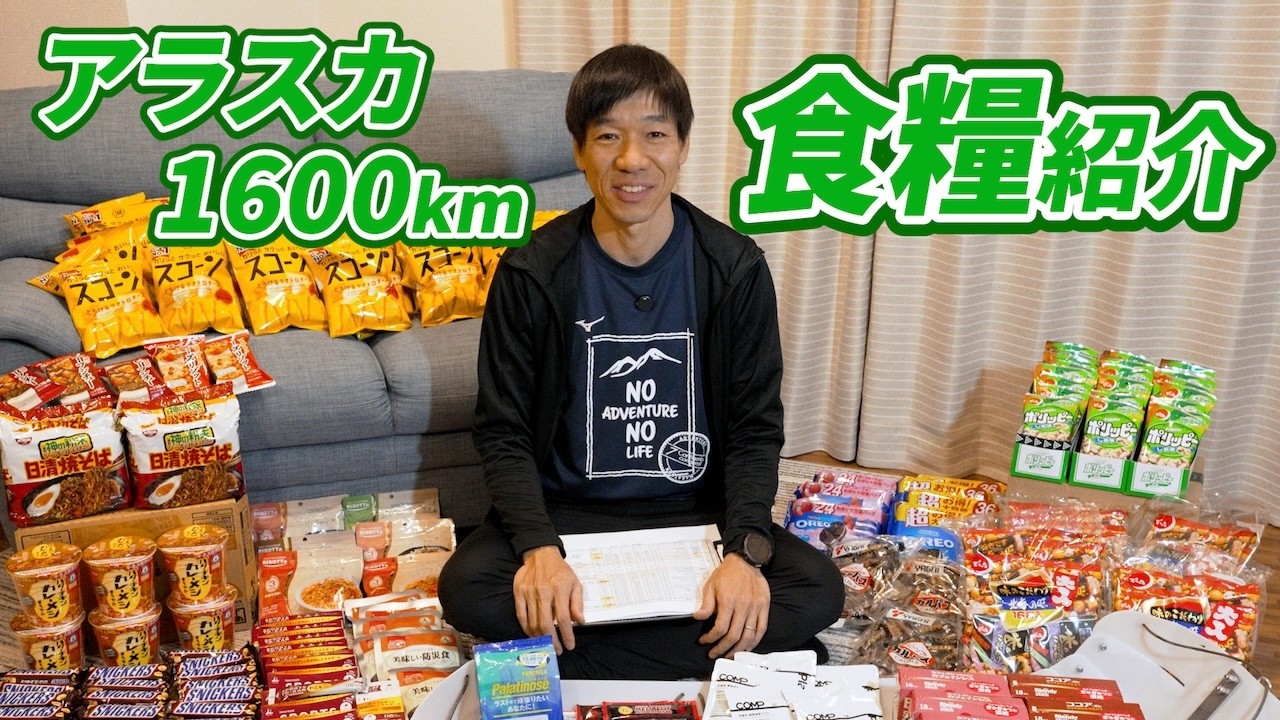 長距離レースに最適な食料とは！？1,600km・30日間プランを紹介