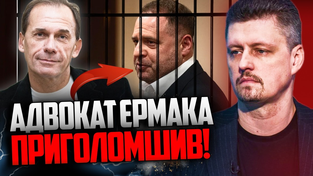 ⚡️Ось чому Єрмаку збирали гроші  так довго! Його адвокат проговорився! / РЕЙ?