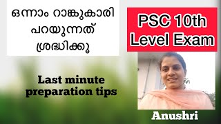 PSC 10th Level Exam | Last minute preparation tips | 1st Rank Holder | Anushri | Achieve | Inspire