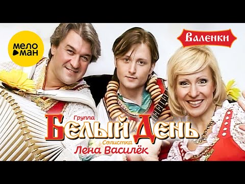 Белый день и Лена Василёк - Валенки (Official Video) 2010