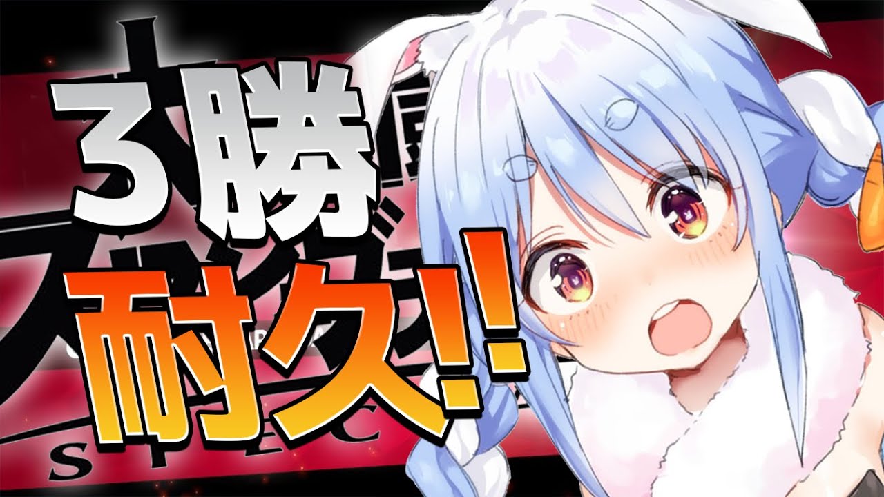 【スマブラSP】禁じられた3勝するまで終わらない耐久!!!ぺこ!【ホロライブ/兎田ぺこら】