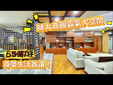 師大商圈霸氣大空間公寓，尊榮生活首選！