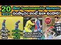 Top 20 Epic Sportsmanship Moments In Cricket History Spirit Of Cricket At Its Best GBB Cricket