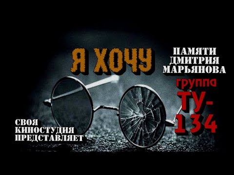 ПАМЯТИ ДМИТРИЯ МАРЬЯНОВА - Я ХОЧУ (2017 г)
