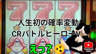 平成パチンコ物語　その3 CRバトルヒーローV初めて打つ！