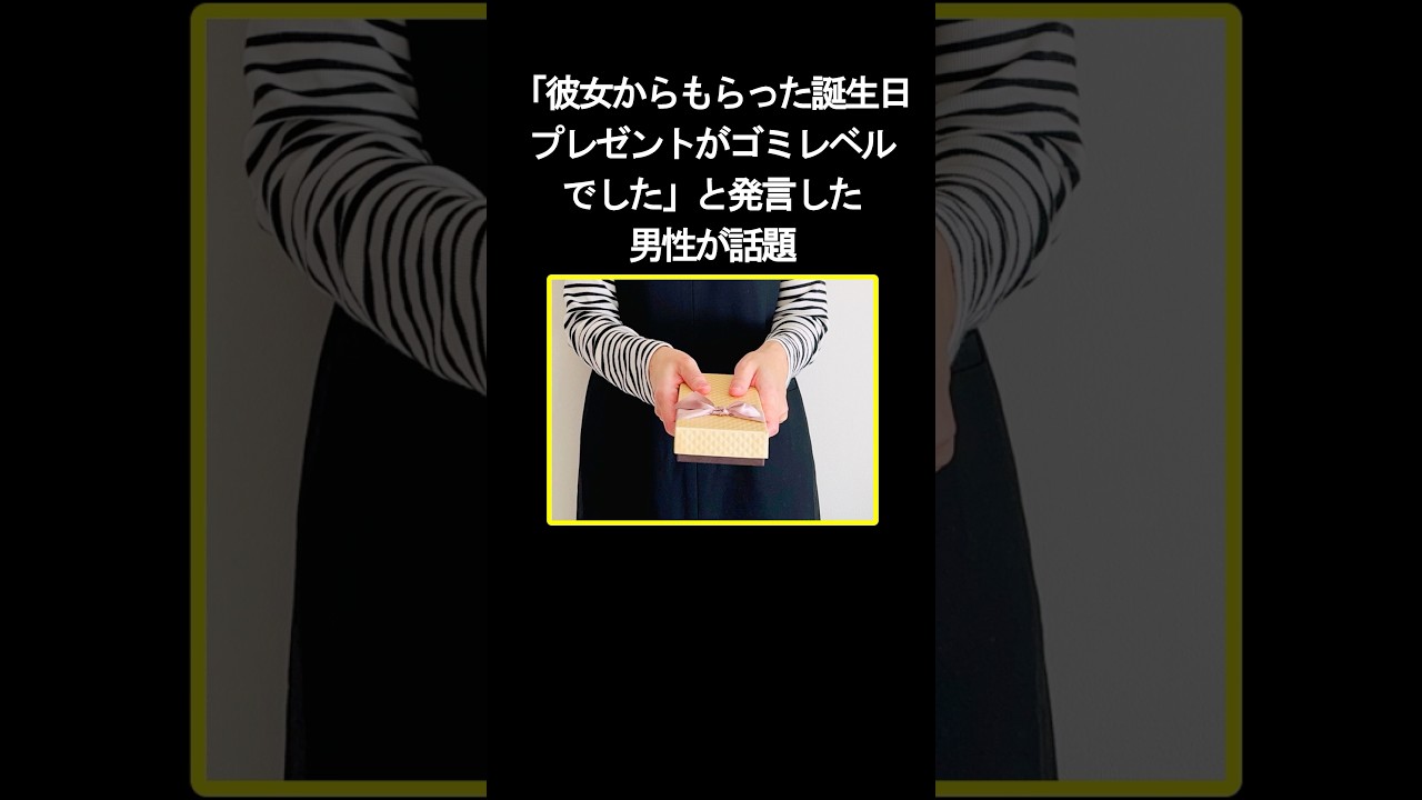 「彼女からもらった誕生日プレゼントがゴミレベルでした」と発言した男性が話題