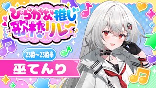 【#第4回ひらがな推し歌枠リレー】心で歌ううた。【#巫てんり #vtuber 】