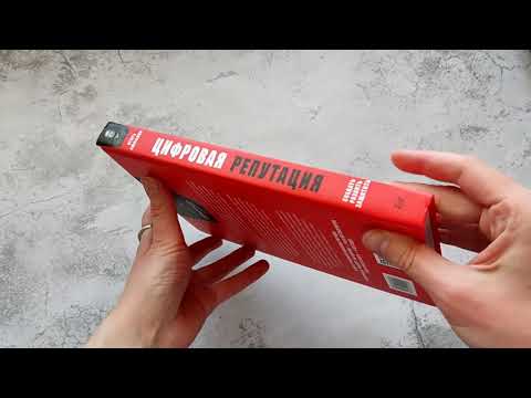 Миниатюра изображения товара Книга Питер Цифровая репутация. Создать, развить и защитить (Ашманов И.С.)