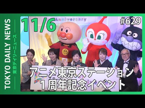 アニメ東京ステーション １周年記念イベント（令和6年11月6日 東京デイリーニュース No.629）
