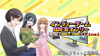 「インディーゲームwebオンリー Final」開催直前よりちょっと前放送！　最終夜