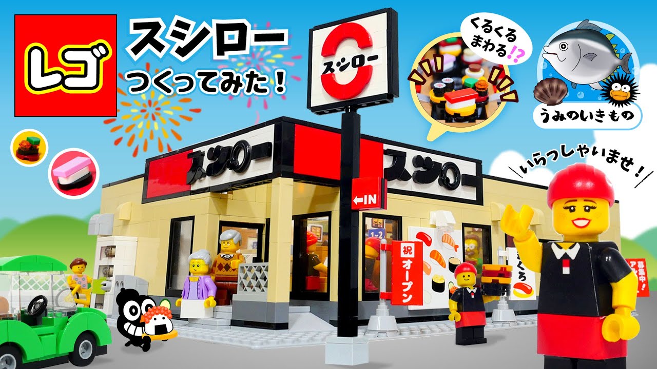 レゴで回転寿司『スシロー』つくってみた！LEGO Conveyor belt sushi SUSHIRO