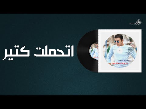 مصطفى كامل - اتحملت كتير / Mustafa Kamel - Ethamlt Kteer