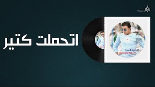 مصطفى كامل - اتحملت كتير / Mustafa Kamel - Ethamlt Kteer