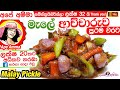 ✔ Malay pickle  මැලේ ආච්චාරුව අපේ අම්මාගේ ක්‍රමයට  | Malay achcharu by Apé Amma(English Sub)
