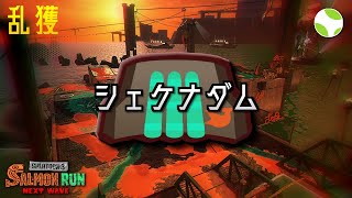 🟡乱獲(21時から) - シェケナダム【26.6.26】【スプラトゥーン3/サーモンランNEXTWAVE】