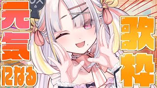 【歌枠】元気になりたい人集合！アニソンやポップなボカロ曲多めに歌うよ！【＃雪白キャル / #ミクスト】