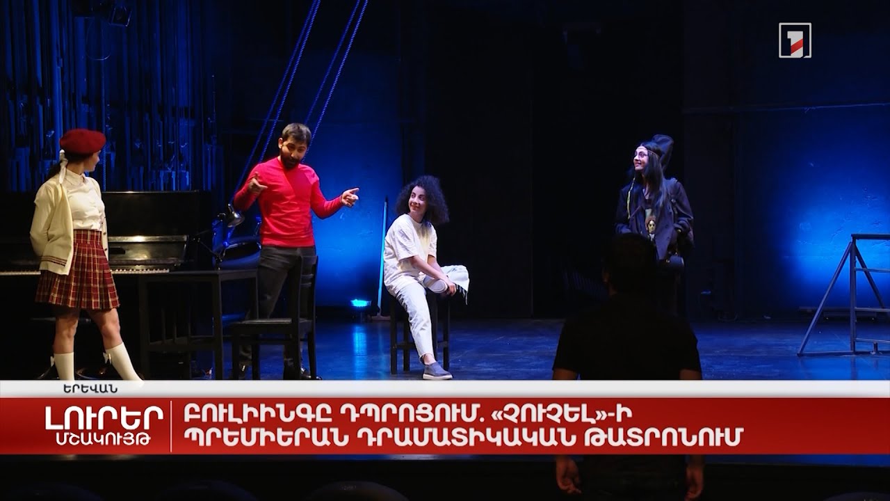 Բուլիինգը դպրոցում. «Չուչել»-ի պրեմիերան Դրամատիկական թատրոնում