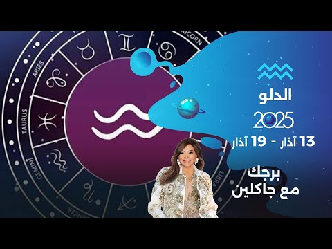 فيديو | برج الدلو |  من ١٣ الى ١٩ كانون الأول  ٢٠٢٥