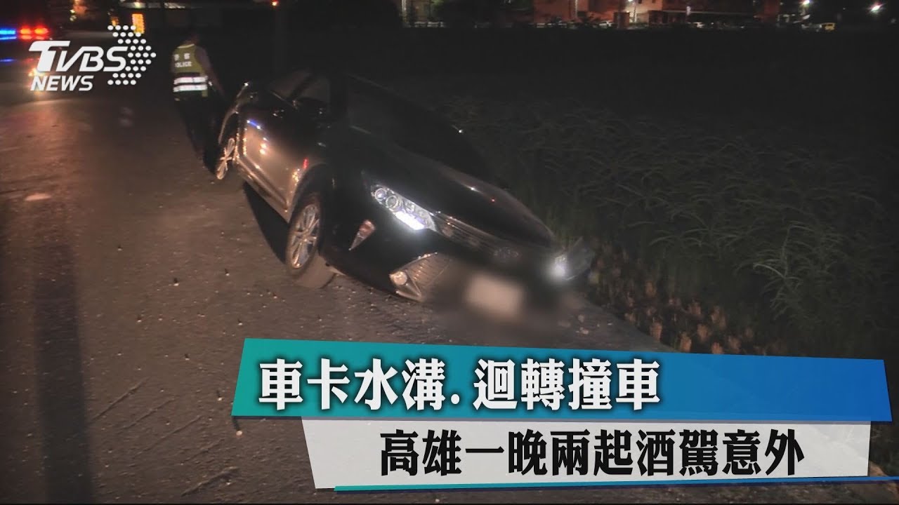 車卡水溝、迴轉撞車　高雄一晚2起酒駕意外