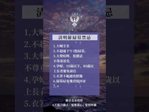清明節掃墓禁忌 #魔法 #清明節 #被煞到 #祭祖 #復合儀式
