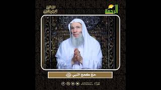 شرطين لا بد منهما لمن أراد أن يحجّ كحجة النبي ﷺ 🕋 | الشيخ د. محمد حسان image