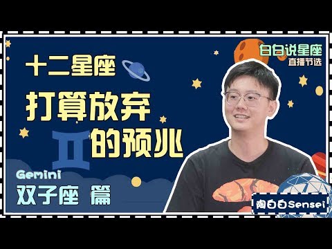 雙子座想分手