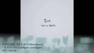 투앤비[2NB], 옐로우 벤치[Yellow Bench] - 잘 지내 [라라 (Live Again, Love Again) OST - Part.2]