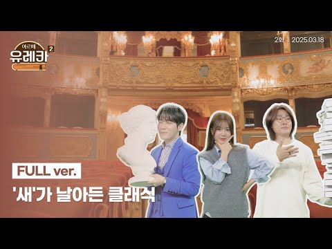 '새'가 날아든 클래식