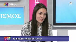 ΤΟ INNOVENT FORUM ΣΤΗ ΛΑΡΙΣΑ_ΚΑΤΕΡΙΝΑ ΔΗΜΗΝΙΚΟΥ_19 03 2026