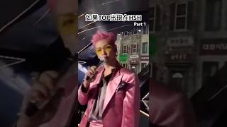 如果TOP出現在HSH這首歌中，那會是這樣的
