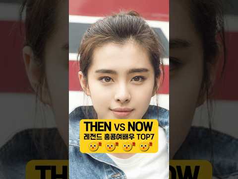 Top7 홍콩영화 전설의 미녀들 여배우 Then vs Now
