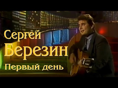 ВИА "ПЛАМЯ" (Сергей Березин) - Первый день (1985)