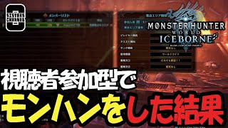 人気再燃モンハンワールドを視聴者参加型でやった結果【2024/06/24】