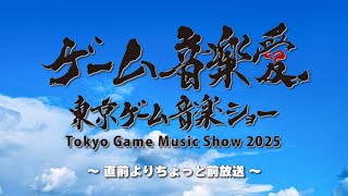 東京ゲーム音楽ショー２０２５直前よりちょっと前放送