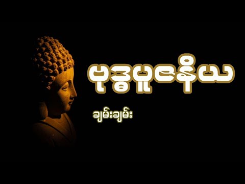 ချမ်းချမ်း - ဗုဒ္ဓပူဇနိယ (Lyrics) 🙏