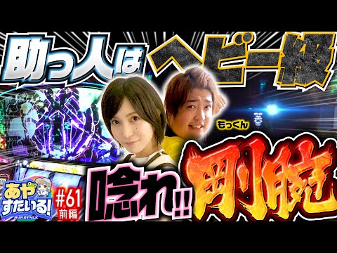 【パチスロ強者タッグで攻略】あやすたいる！第61話 前編《水樹あや・もっくん》パチスロ バイオハザード7 レジデント イービル［パチスロ・スロット］