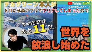 【あと11日】GoogleEarthで放浪【完全に新企画】