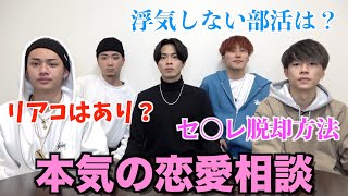 【第1回】視聴者の恋愛相談を本気で受けてみたら本音話しすぎたwwwwww