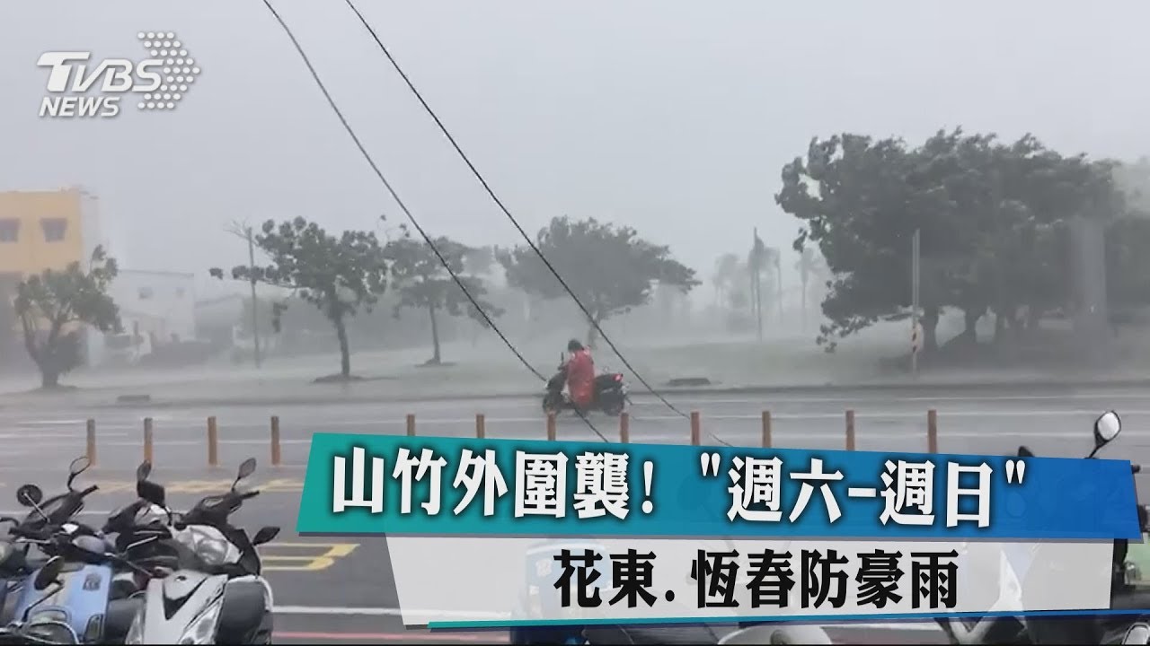 一個台灣2種天氣! 東南部大或豪雨、台南以北熱