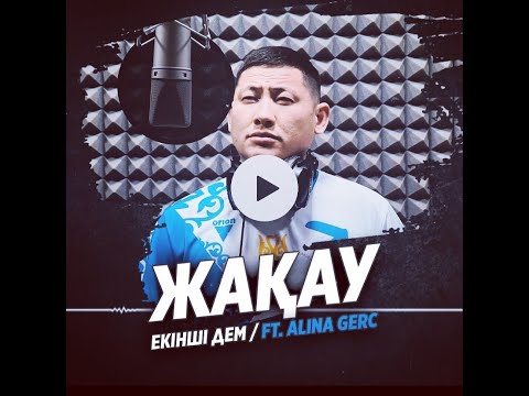 Жакау - Екінші дем (feat. Alina Gerc)