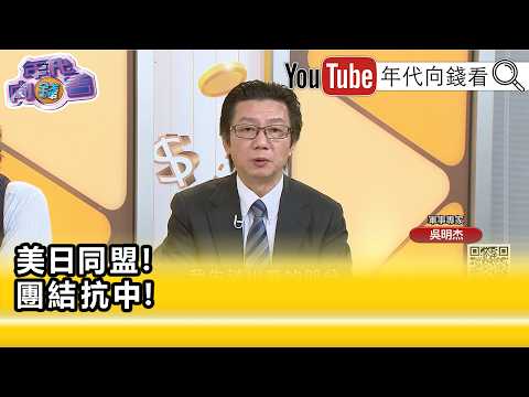 精彩片段》吳明杰:#川普 確實在一步一步清理戰場...【年代向錢看】2026.06.16