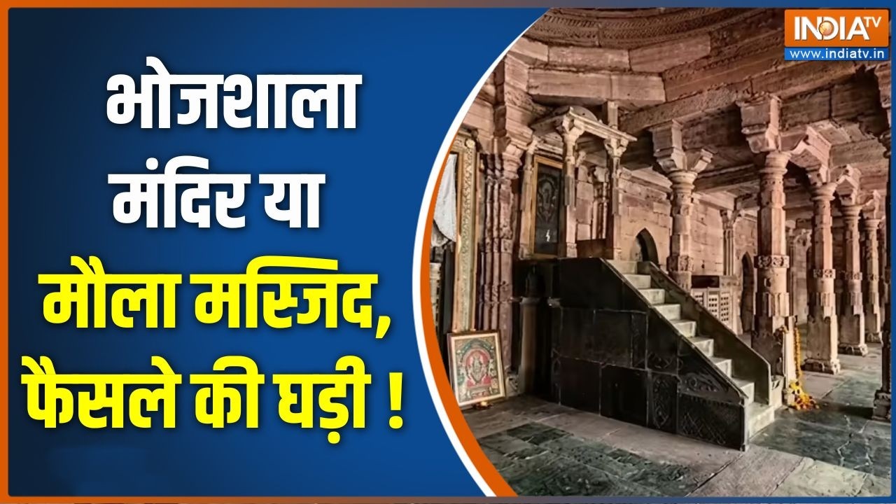 Dhar Bhojshala Controversy : भोजशाला मंदिर या मौला मस्जिद, फैसले की घड़?