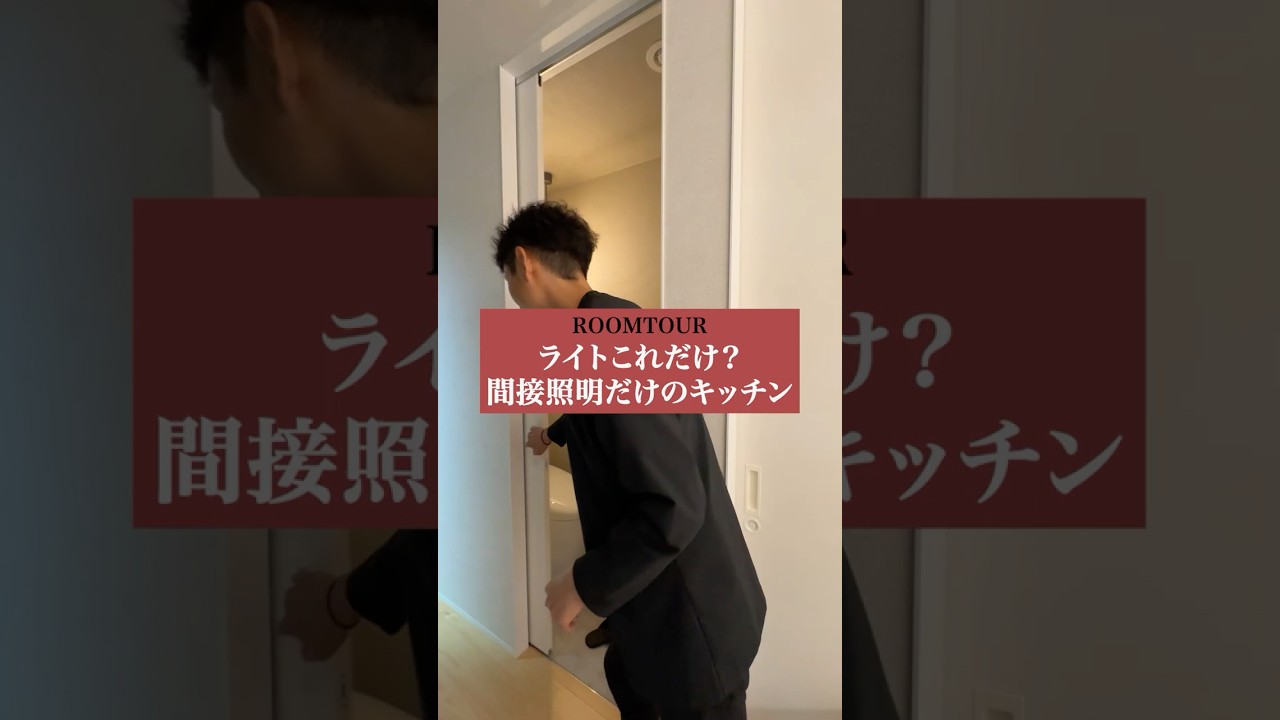 【ＲＯＯＭＴＯＵＲ】間接照明のみのキッチン#shorts