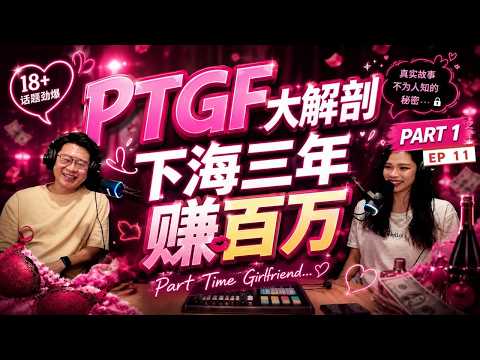 男女那些话 EP 11 [PART 1] PTGF PART TIME GIRLFRIEND 大解剖！