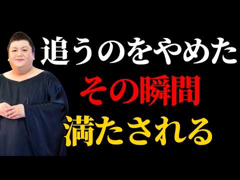 追いかけるのをやめた人から満たされる理由｜引き寄せが静かに働く瞬間| 執着を手放す