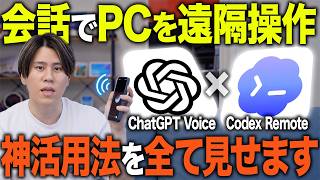 PCはもう持ち歩かなくていい!Codex Remote × ChatGPT Voiceで外出先から仕事が進む神活用術を完全解説!
