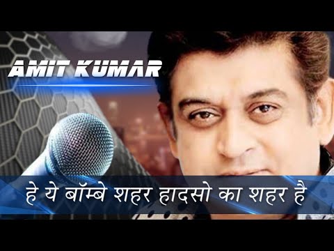 हे यह बॉम्बे शहर हादसों का शहर है - Ye Bombay Sheher Haadson Ka (Amit Kumar, Haadsaa 1983)