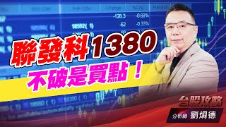 聯發科1380不破是買點！｜台股攻略｜劉烱德 (圖)
