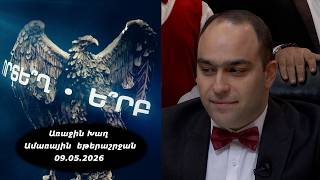 Ի՞նչ: Որտե՞ղ: Ե՞րբ: Ամառային եթերաշրջան - 09.05.2026 / Что? Где? Когда? Армения
